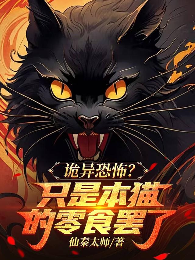 诡异恐怖?只是本猫的零食罢了