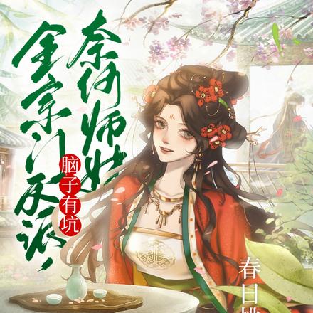 全宗门反派,奈何师妹脑子有坑