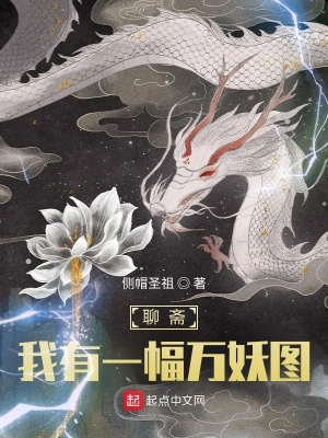 聊斋:我有一幅万妖图