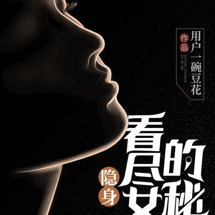 隐身:看尽女神的秘密