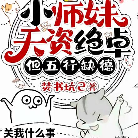 小师妹天资绝卓,但五行缺德