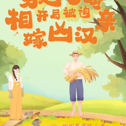 穿越七零,开局被迫相亲嫁凶汉