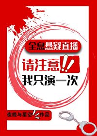 模拟犯罪直播,我只演一次