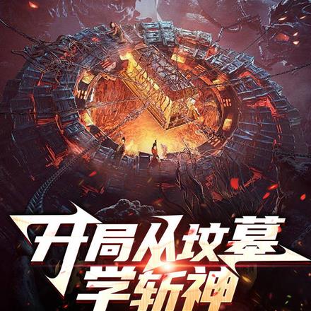 开局从坟墓学斩神