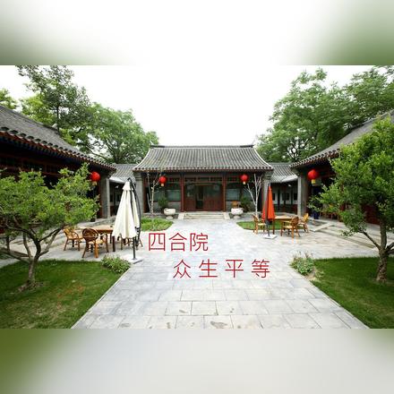 四合院，众生平等