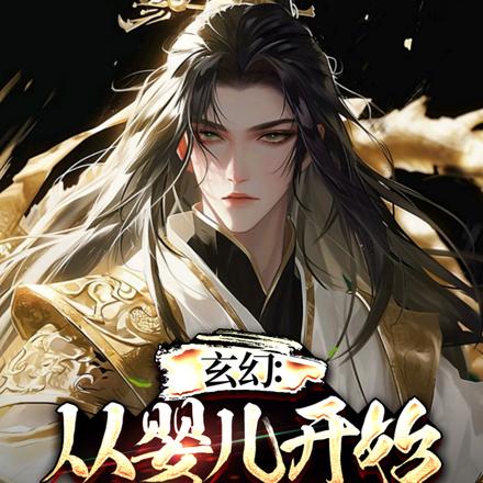 玄幻：从婴儿开始肝成大帝 By{author}