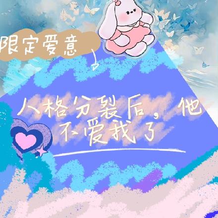 限定爱意:人格分裂后他不爱我了