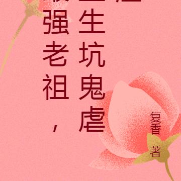 最强老祖，重生坑鬼虐渣
