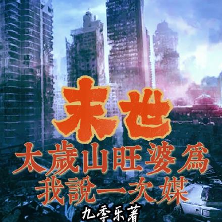 末世:太岁山旺婆为我说一次媒