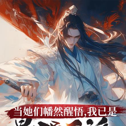 当她们幡然醒悟,我已是最强反派