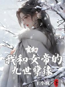 玄幻:我和女帝的九世孽缘免费阅读