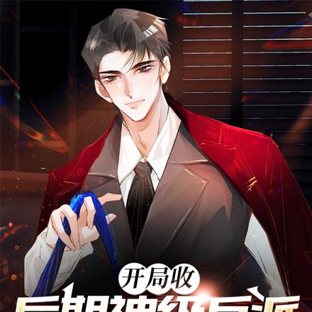 开局收后期神级反派,吊打主角