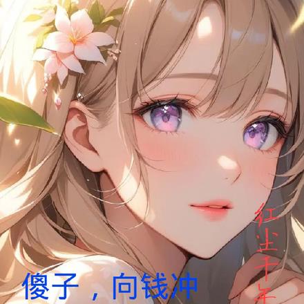 傻子，向钱冲
