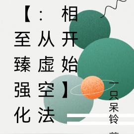 【至臻强化:从虚空法相开始】