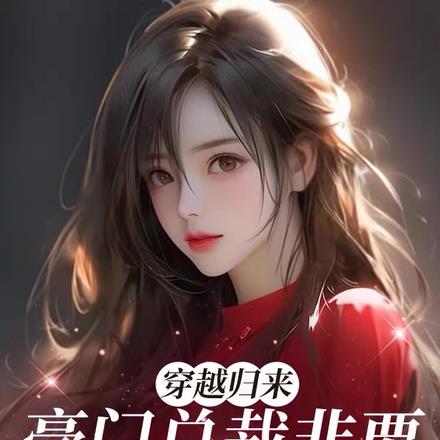 穿越归来，豪门总裁非要逼我结婚 By{author}