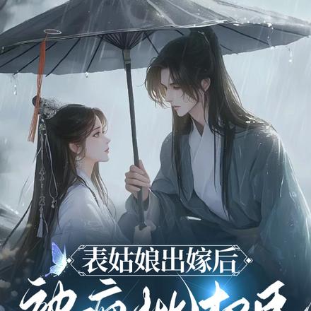 表姑娘出嫁后,被疯批权臣强夺了