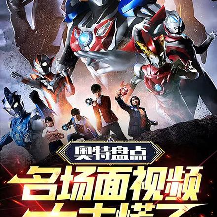 奥特盘点:名场面视频,大古慌了