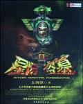 星际盗墓