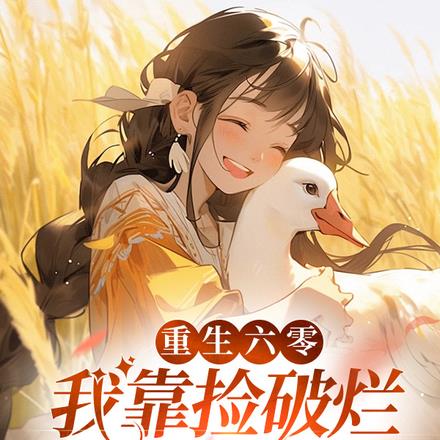 重生六零:我靠捡破烂养弟妹