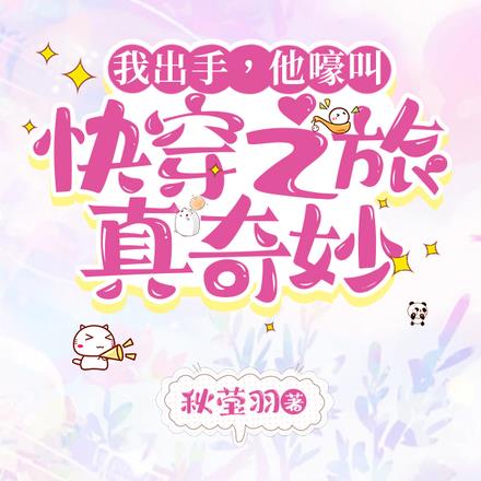 我出手,他嚎叫,快穿之旅真奇妙