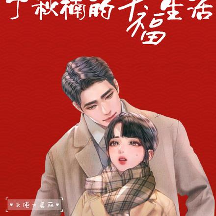 人是铁饭是钢:丁秋楠的幸福生活