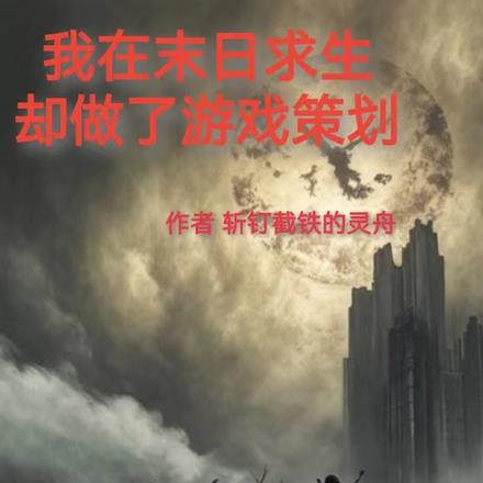 我在末世求生却做了游戏策划