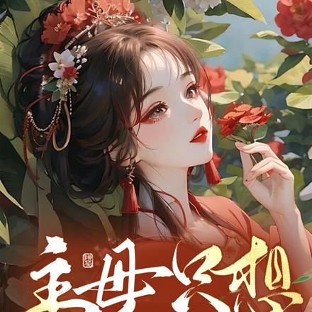 主母只想咸鱼躺,你打我吖