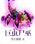 巨虫尸巫