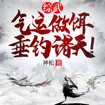 综武:气运做饵,垂钓诸天!
