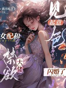 我是早死女配，和大佬闪婚怎么了 By{author}