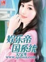 娱乐帝国系统女主有几个