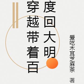 穿越带着百度回大明