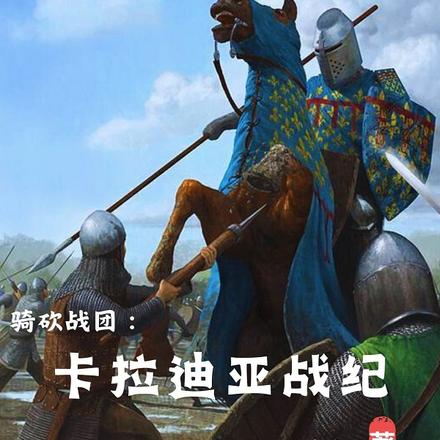 骑砍战团：卡拉迪亚战纪 By{author}