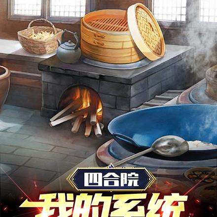 四合院:我的系统超给力