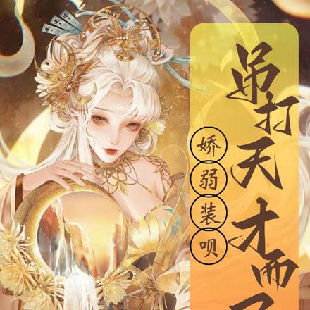 娇弱?装呗!吊打天才而已!