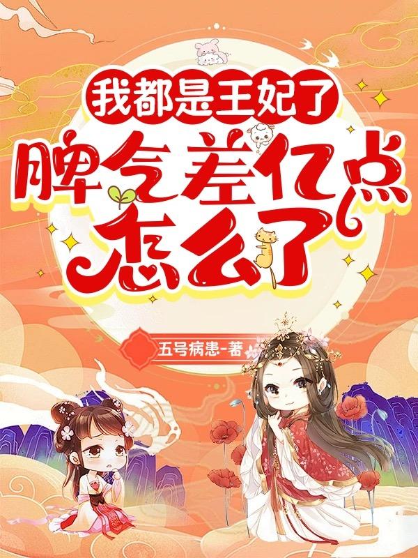 我都是王妃了,脾气差亿点怎么了