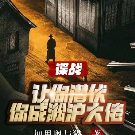 谍战:让你潜伏,你成淞沪大佬?
