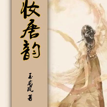 红妆唐韵