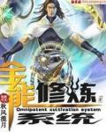 全能修炼系统