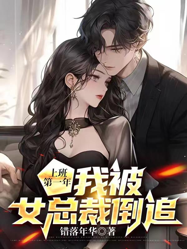 上班第一年,我被女总裁倒追