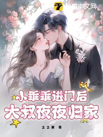 小乖乖进门后,大叔夜夜归家