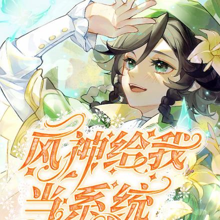 原神:风神给我当系统
