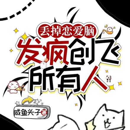 丢掉恋爱脑,发疯创飞所有人
