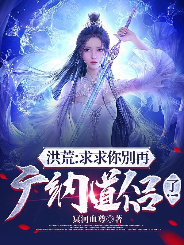 神级选择:开局与西王母双修!