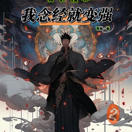 灵异复苏,我念经就变强!