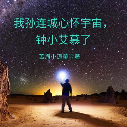 孙连城胸怀宇宙是什么意思