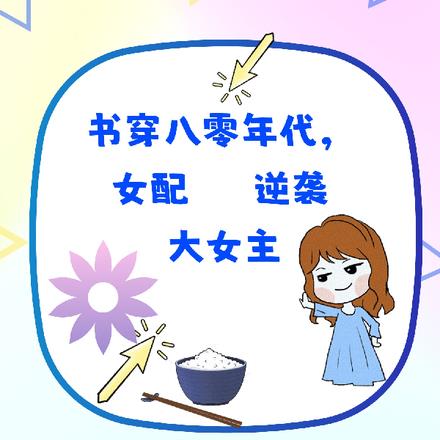 书穿八零年代,女配逆袭大女主