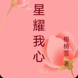 星星耀我心