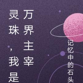 灵珠,我是万界主宰