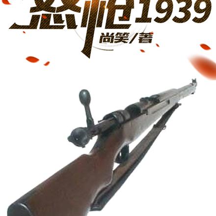 怒枪1939